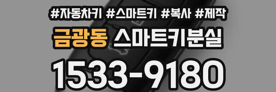 금광동 스마트키분실