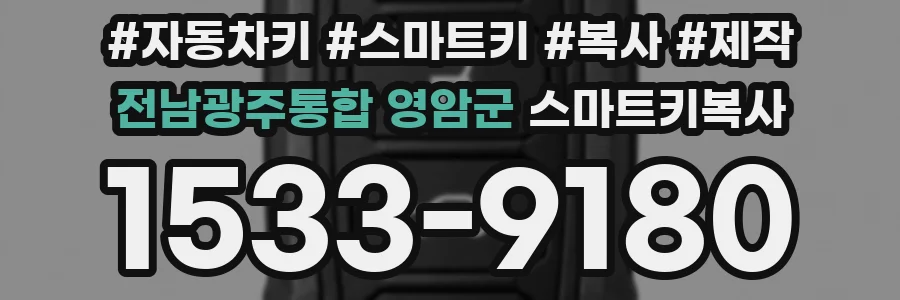 전남광주통합 영암군 스마트키복사