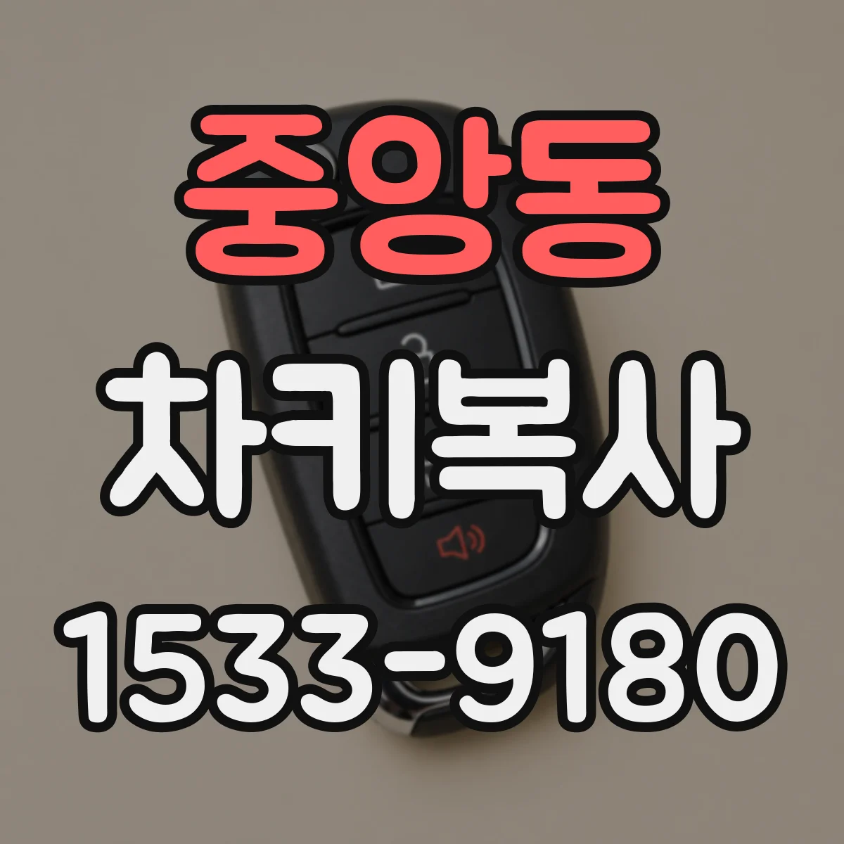 중앙동 차키복사