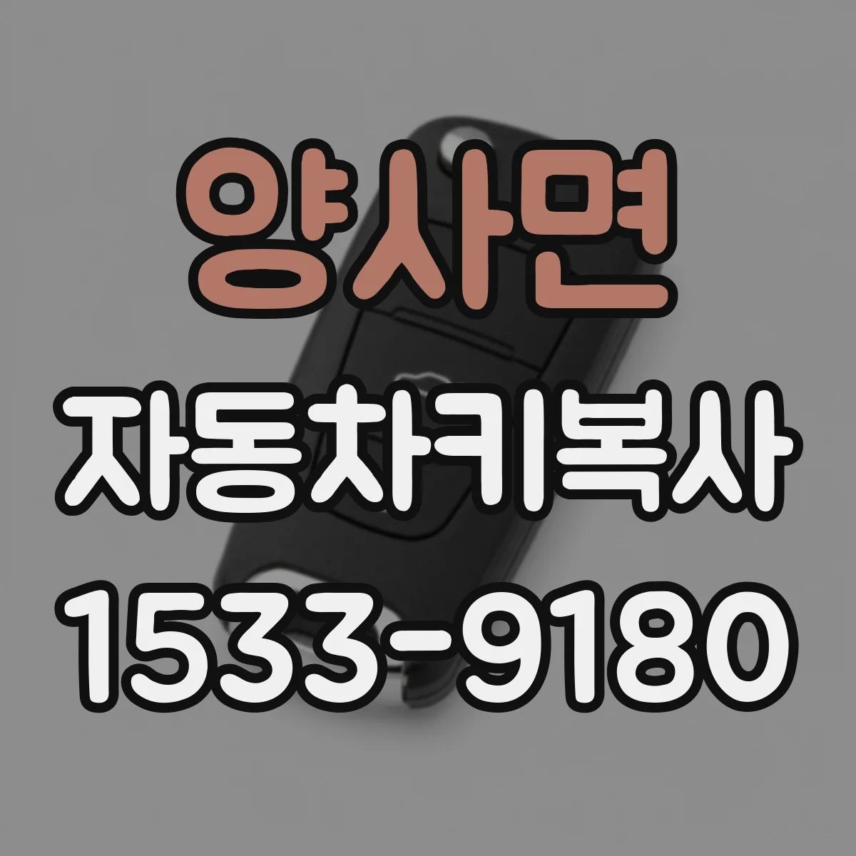 양사면 자동차키복사