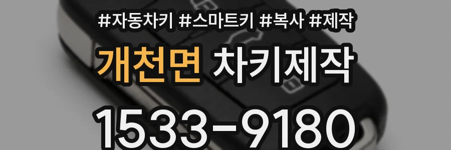 개천면 차키제작