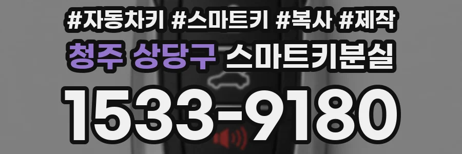 청주 상당구 스마트키분실