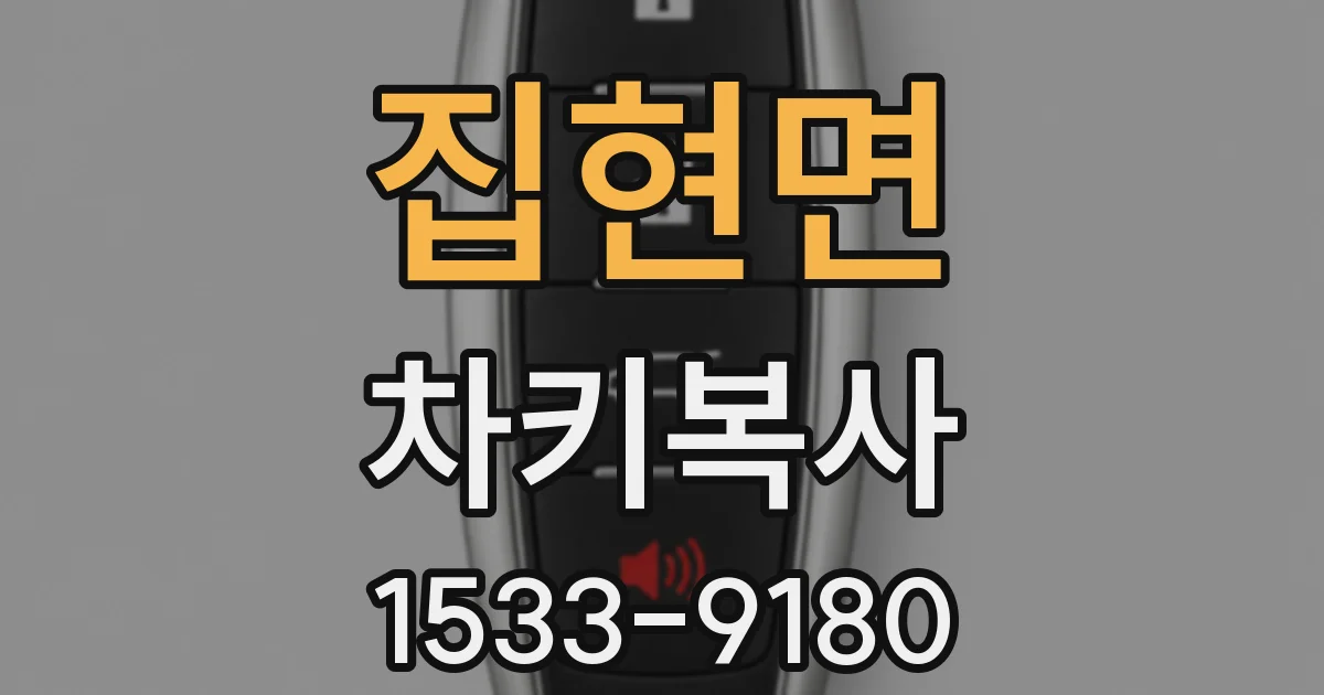 집현면 차키복사