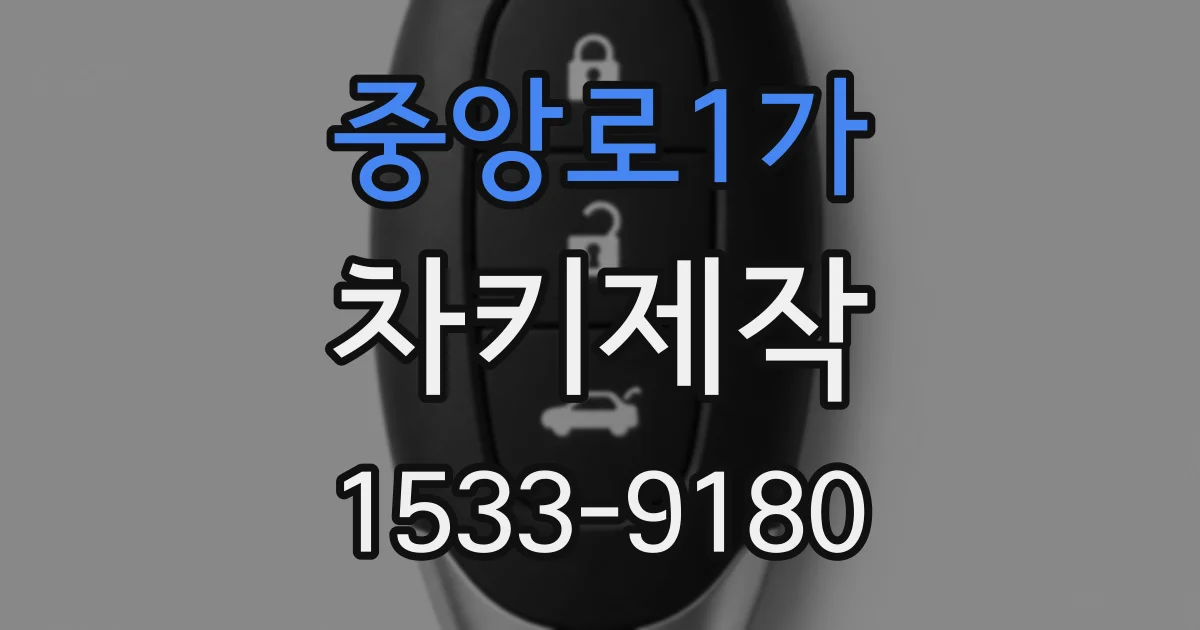 중앙로1가 차키제작