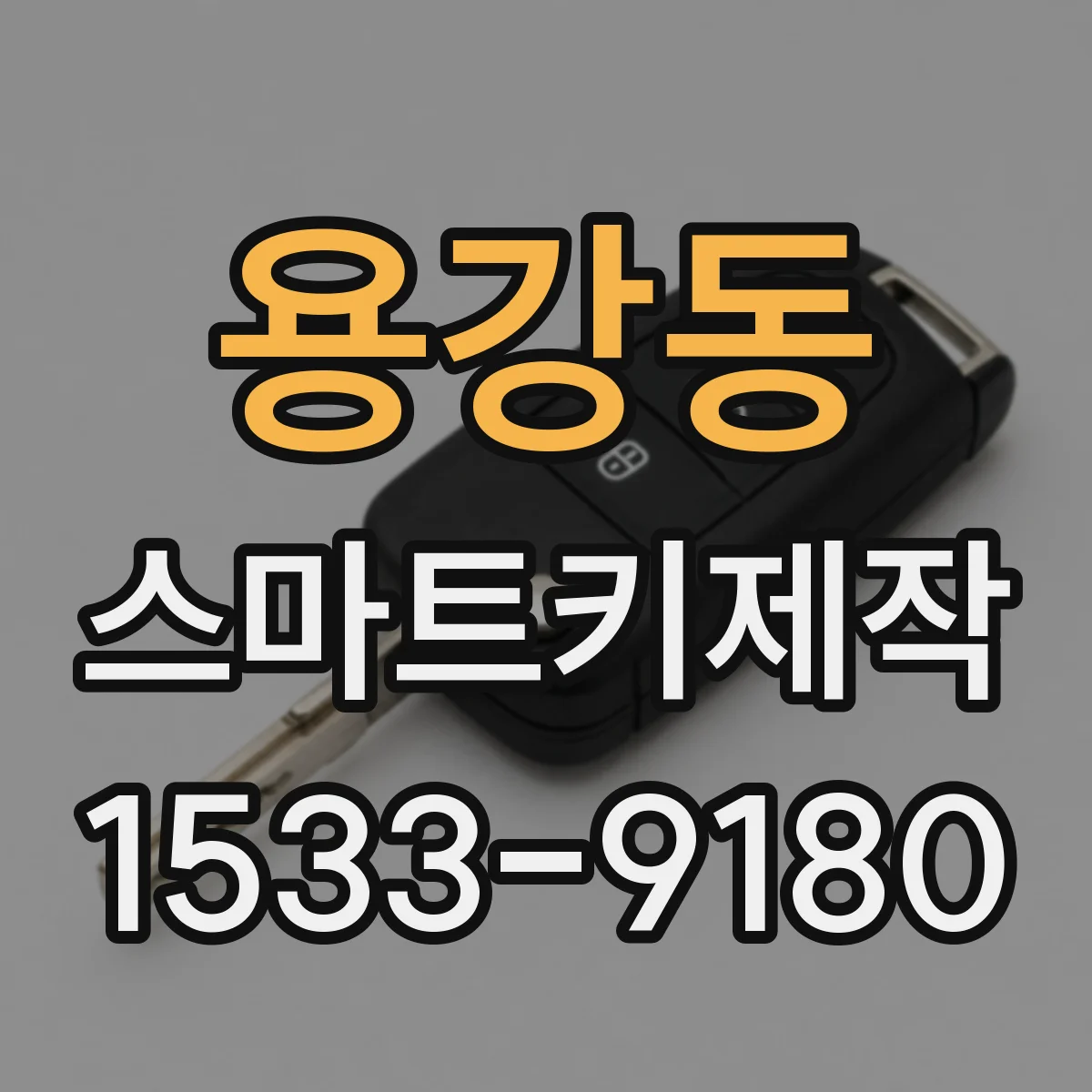 용강동 스마트키제작