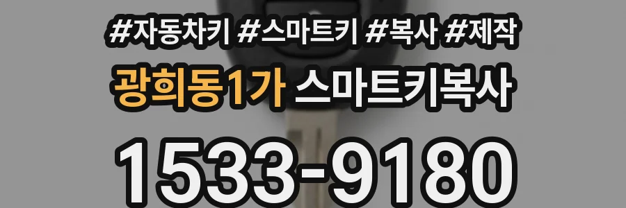 광희동1가 스마트키복사