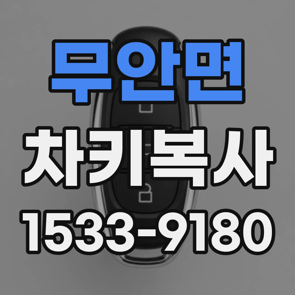 무안면 차키복사
