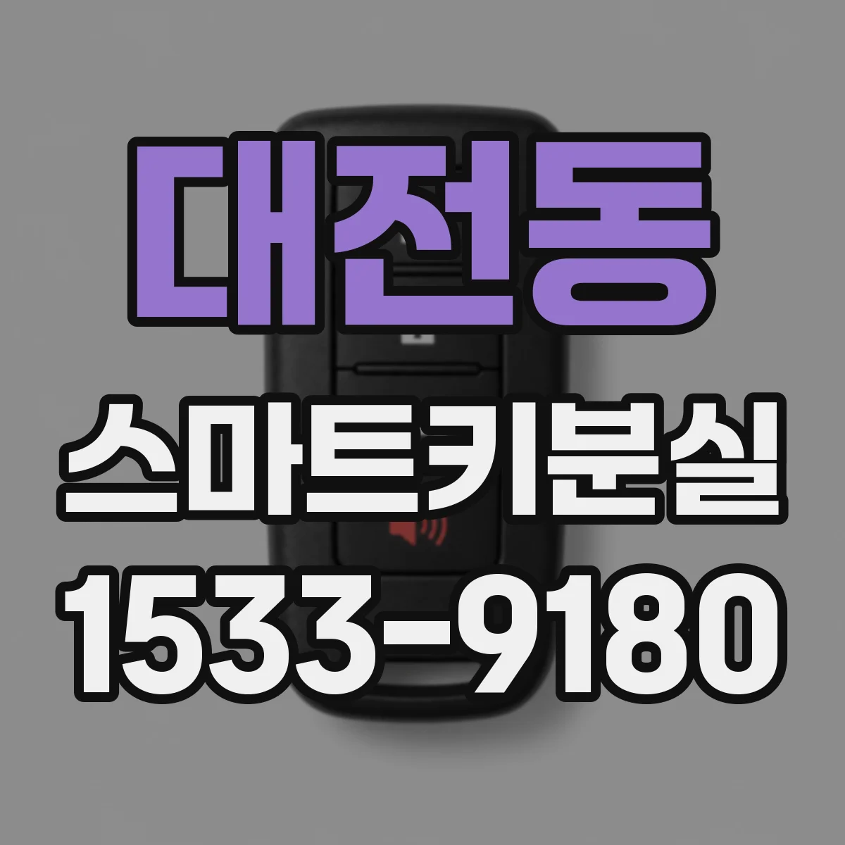 대전동 스마트키분실