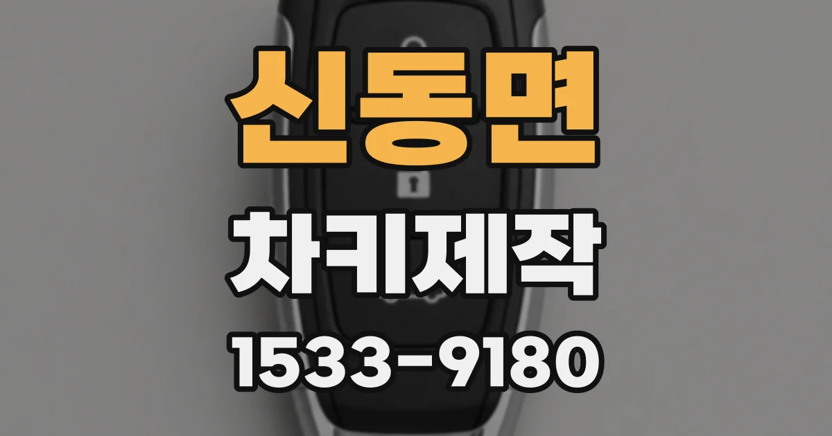 신동면 차키제작