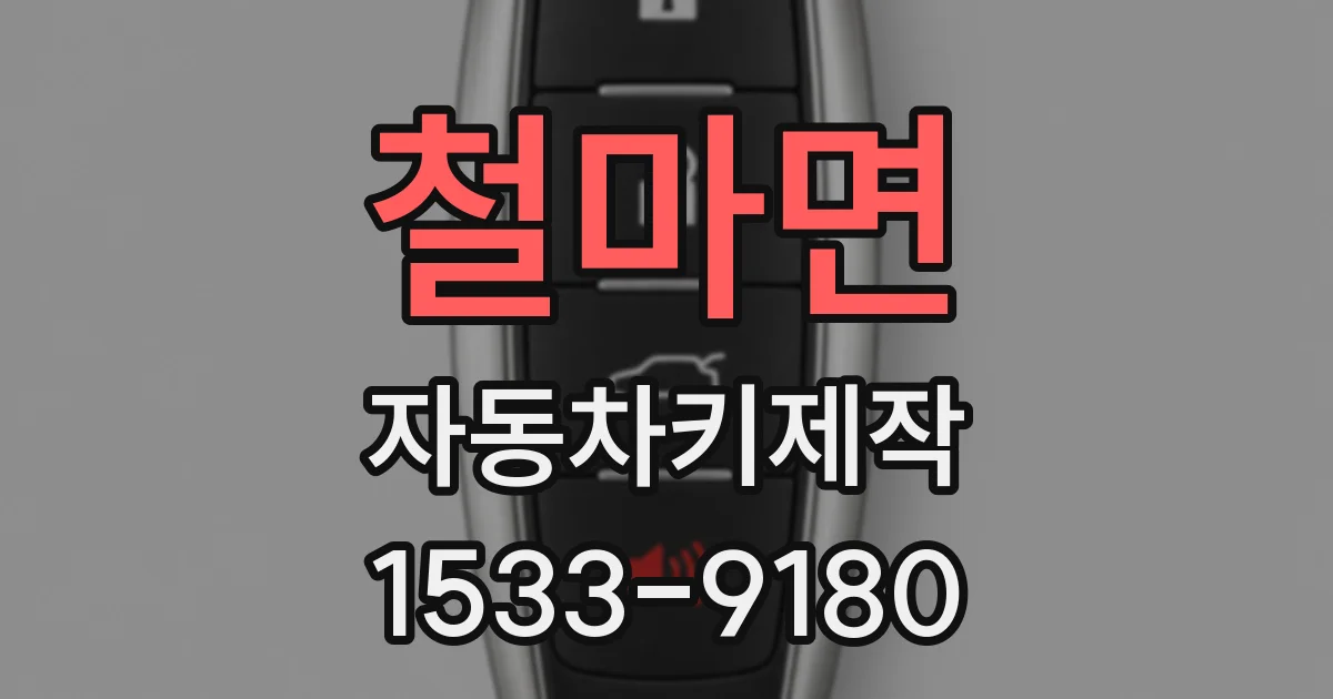 철마면 자동차키제작