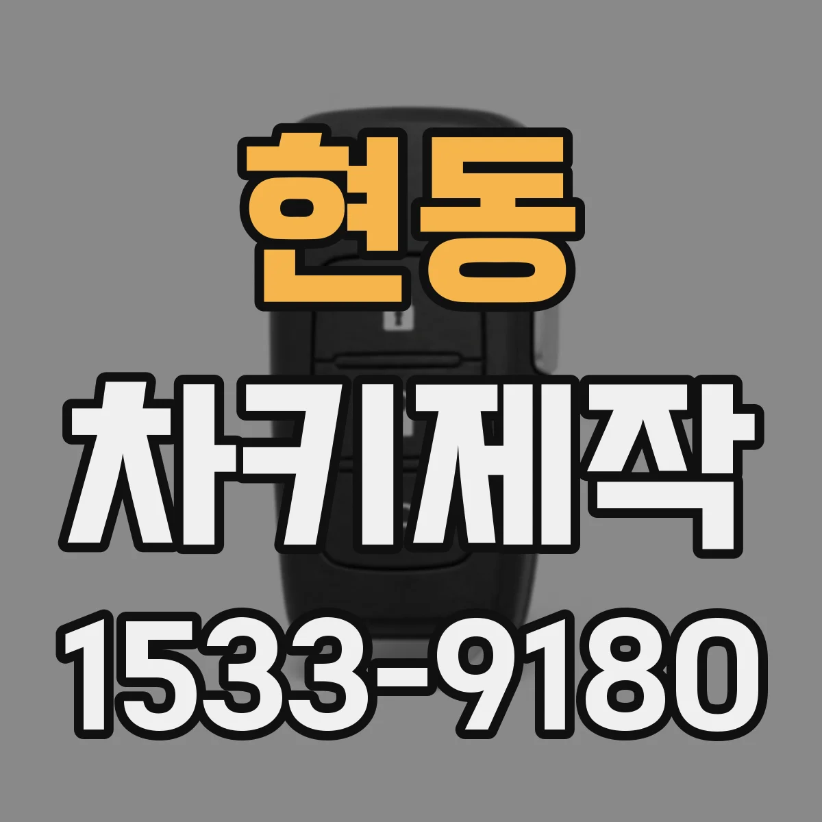 현동 차키제작