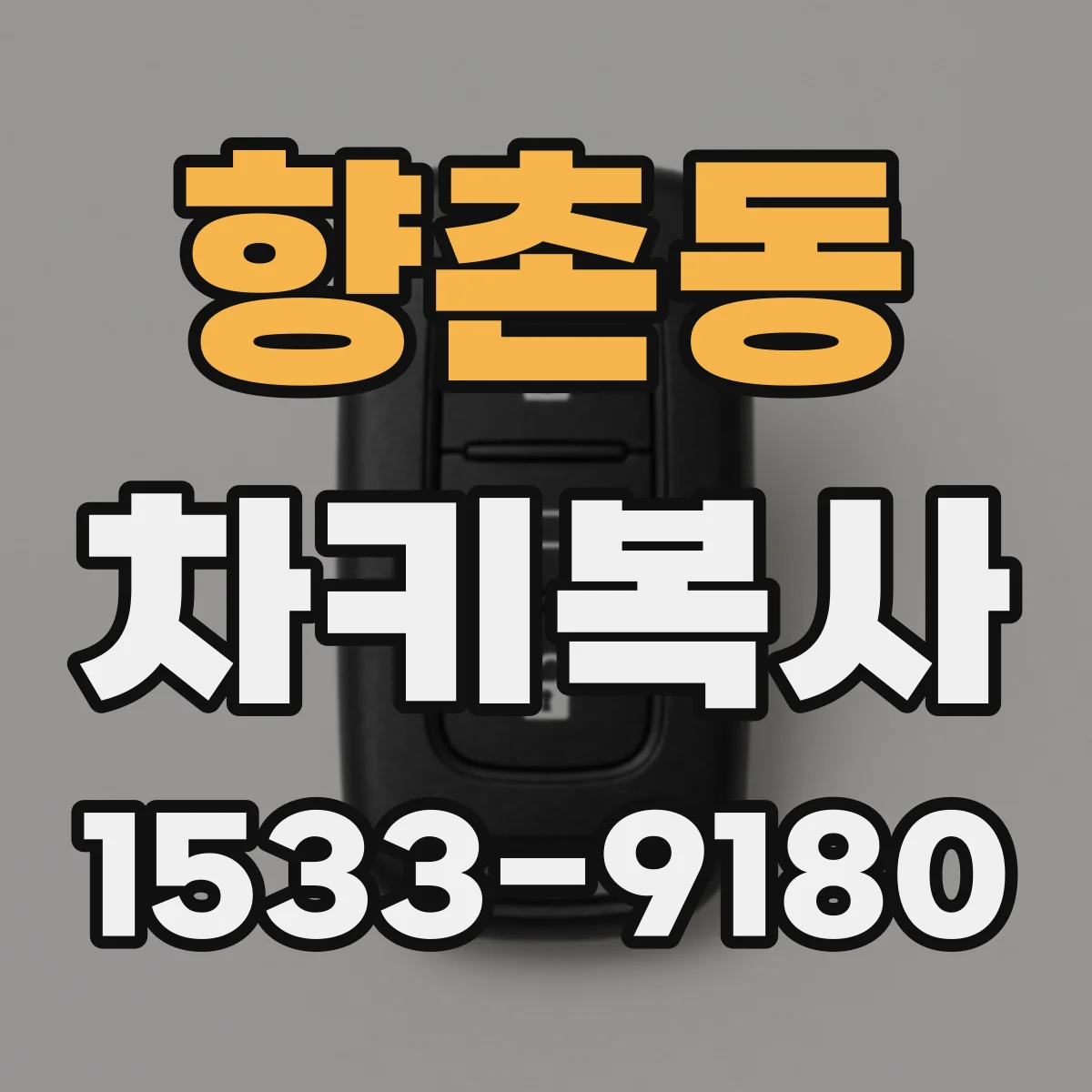 향촌동 차키복사