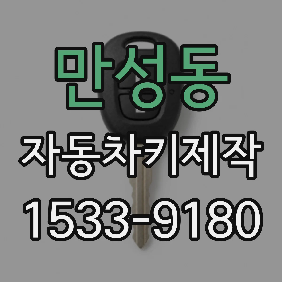 만성동 자동차키제작
