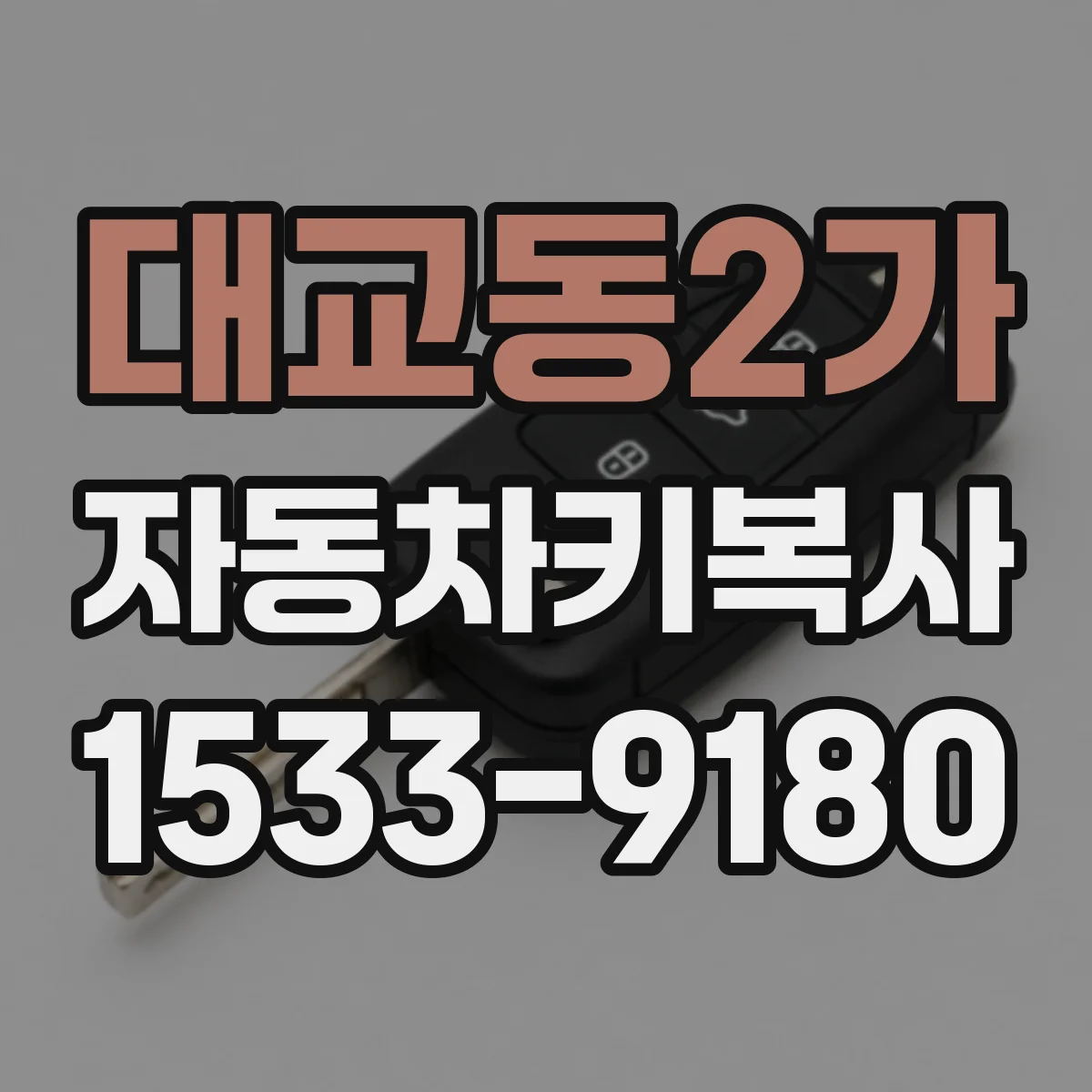 대교동2가 자동차키복사