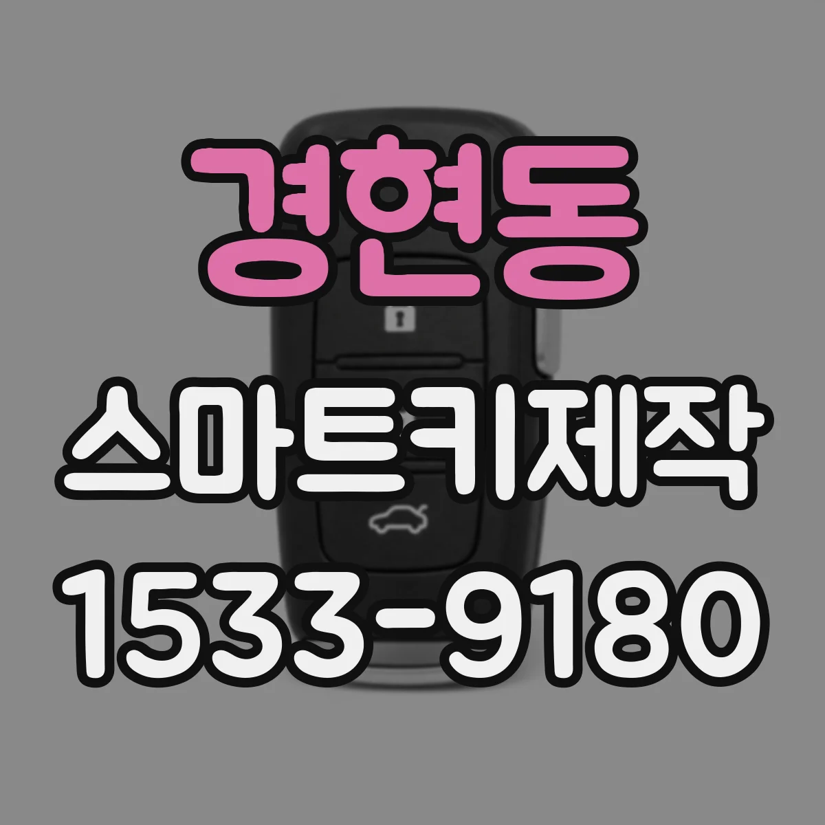 경현동 스마트키제작