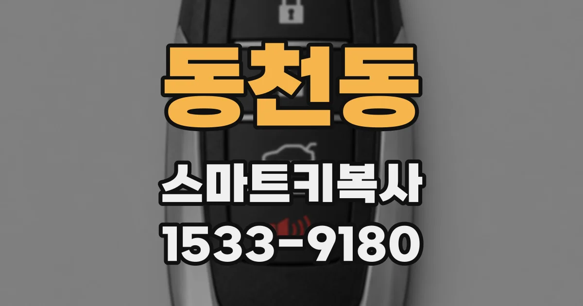 동천동 스마트키복사