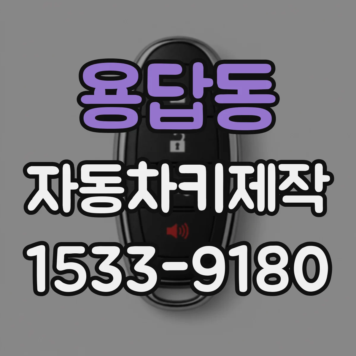 용답동 자동차키제작