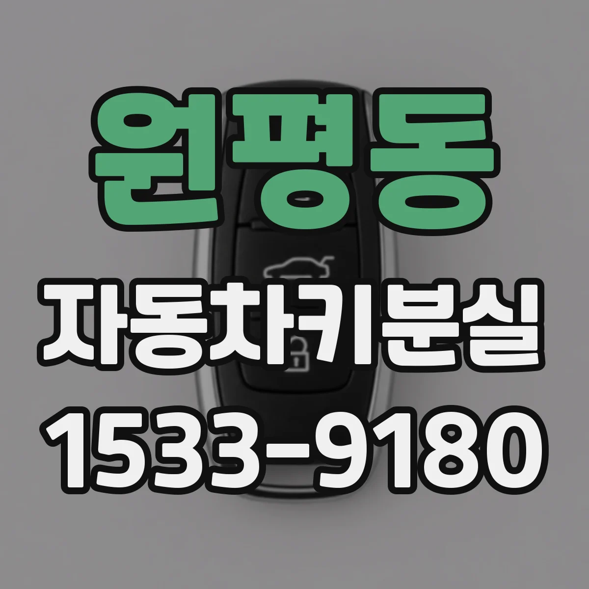 원평동 자동차키분실
