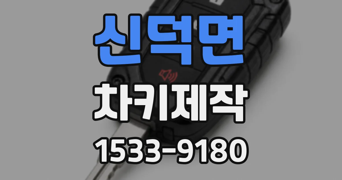 신덕면 차키제작