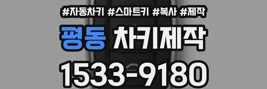 평동 차키제작