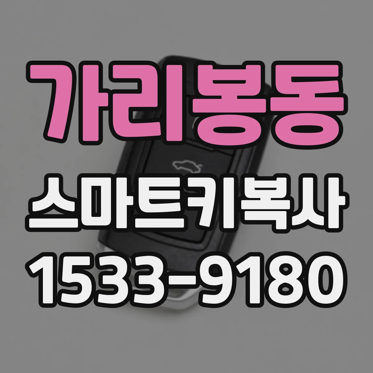 가리봉동 스마트키복사