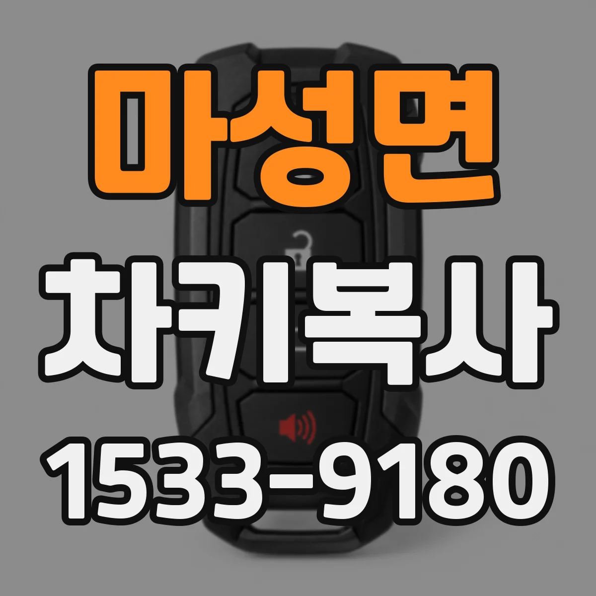 마성면 차키복사