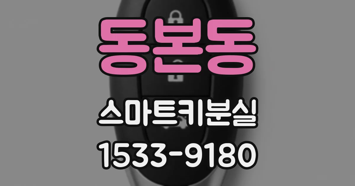 동본동 스마트키분실
