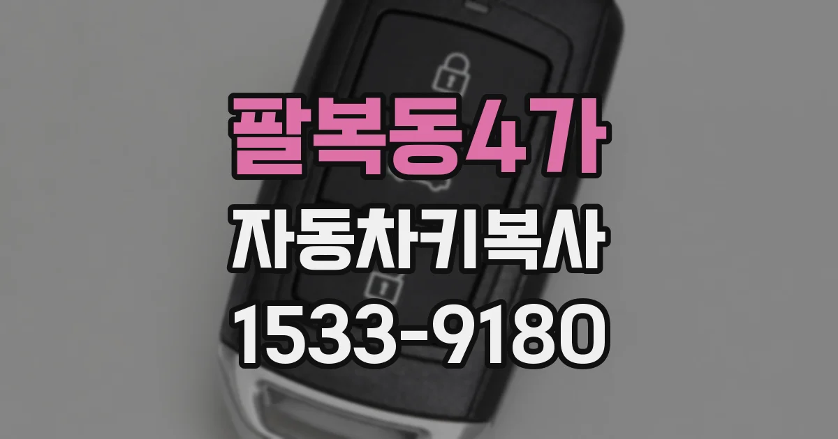팔복동4가 자동차키복사