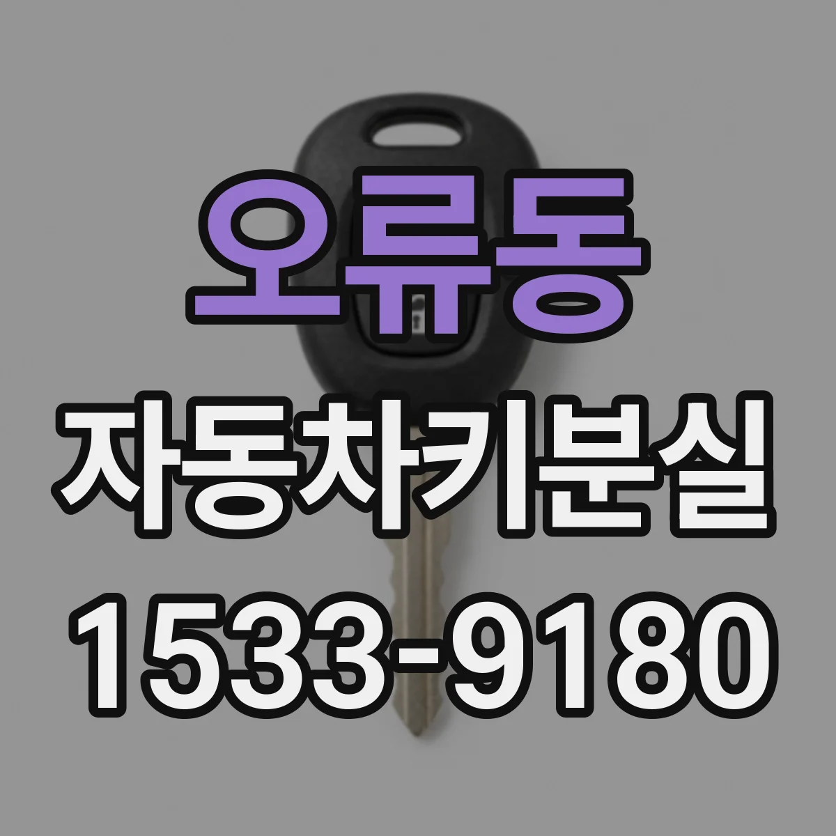오류동 자동차키분실