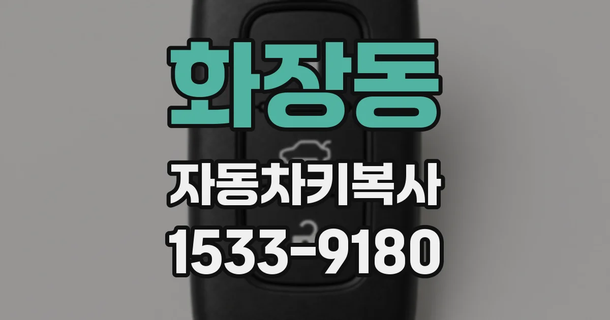 화장동 자동차키복사