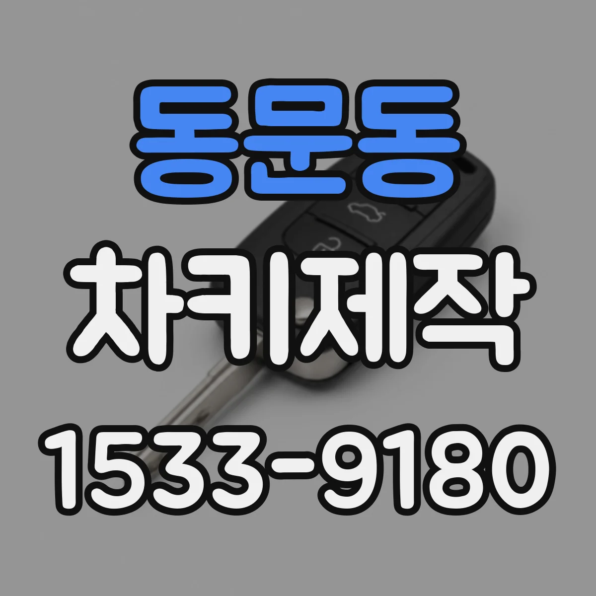 동문동 차키제작