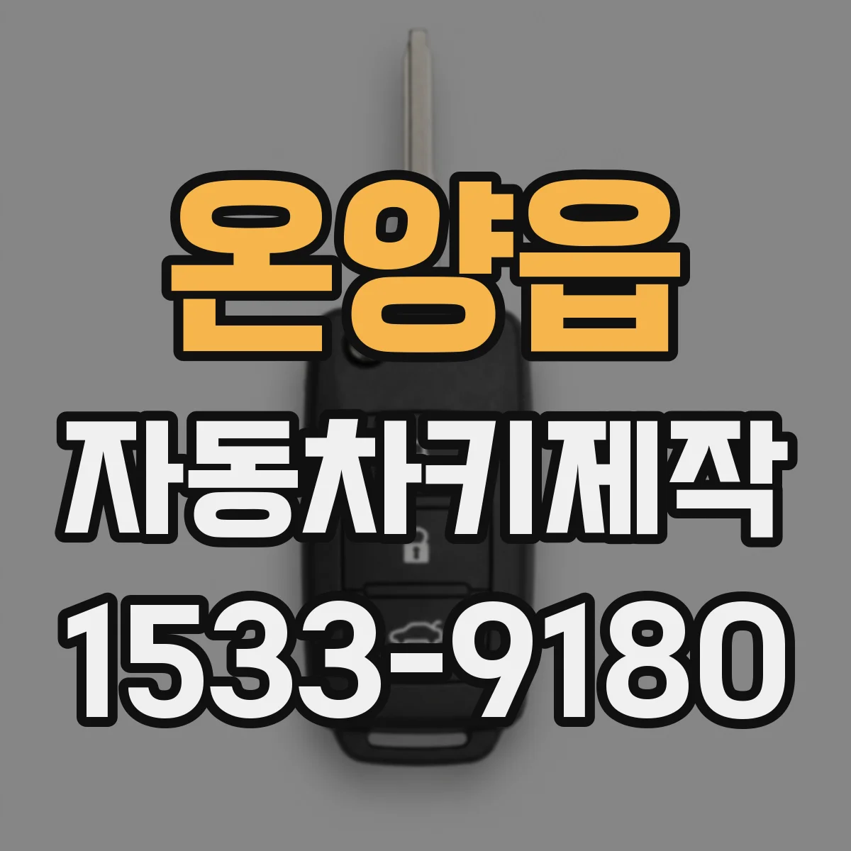 온양읍 자동차키제작