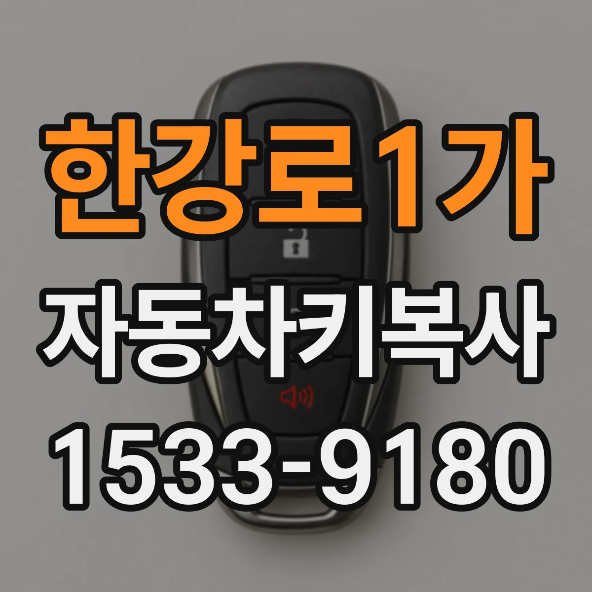 한강로1가 자동차키복사