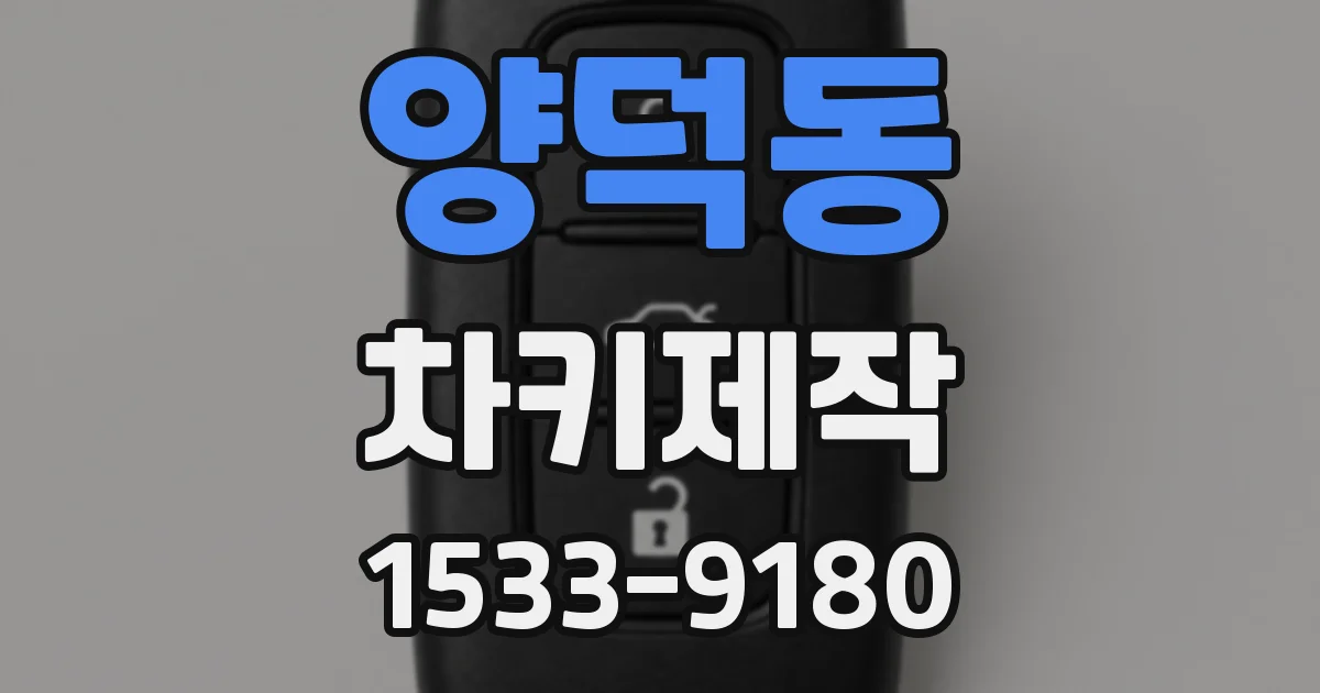 양덕동 차키제작
