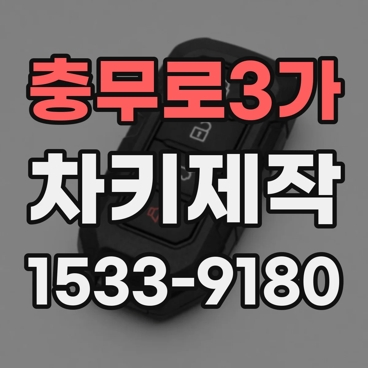 충무로3가 차키제작