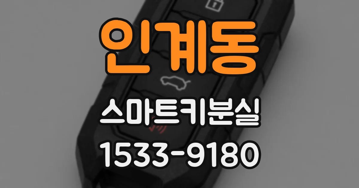 인계동 스마트키분실