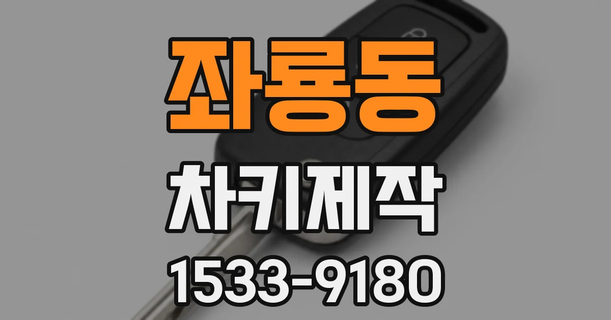 좌룡동 차키제작