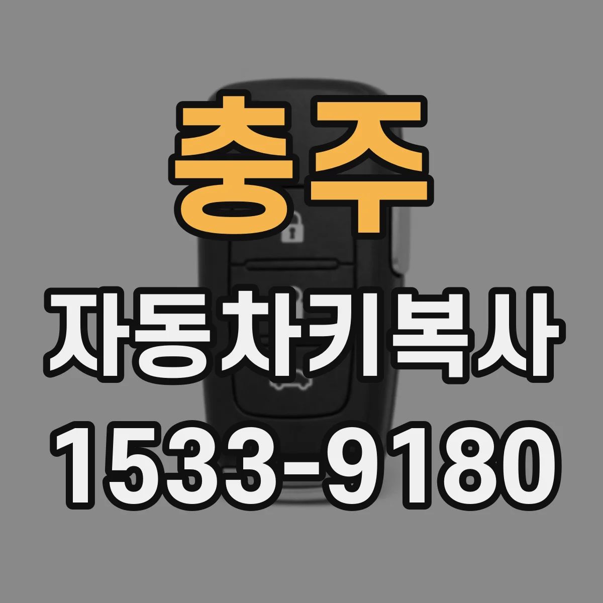 충주 자동차키복사