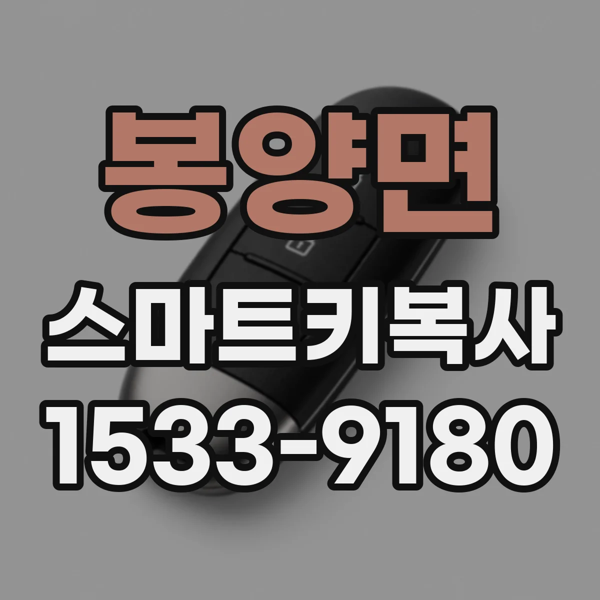 봉양면 스마트키복사