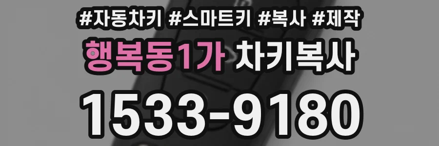 행복동1가 차키복사