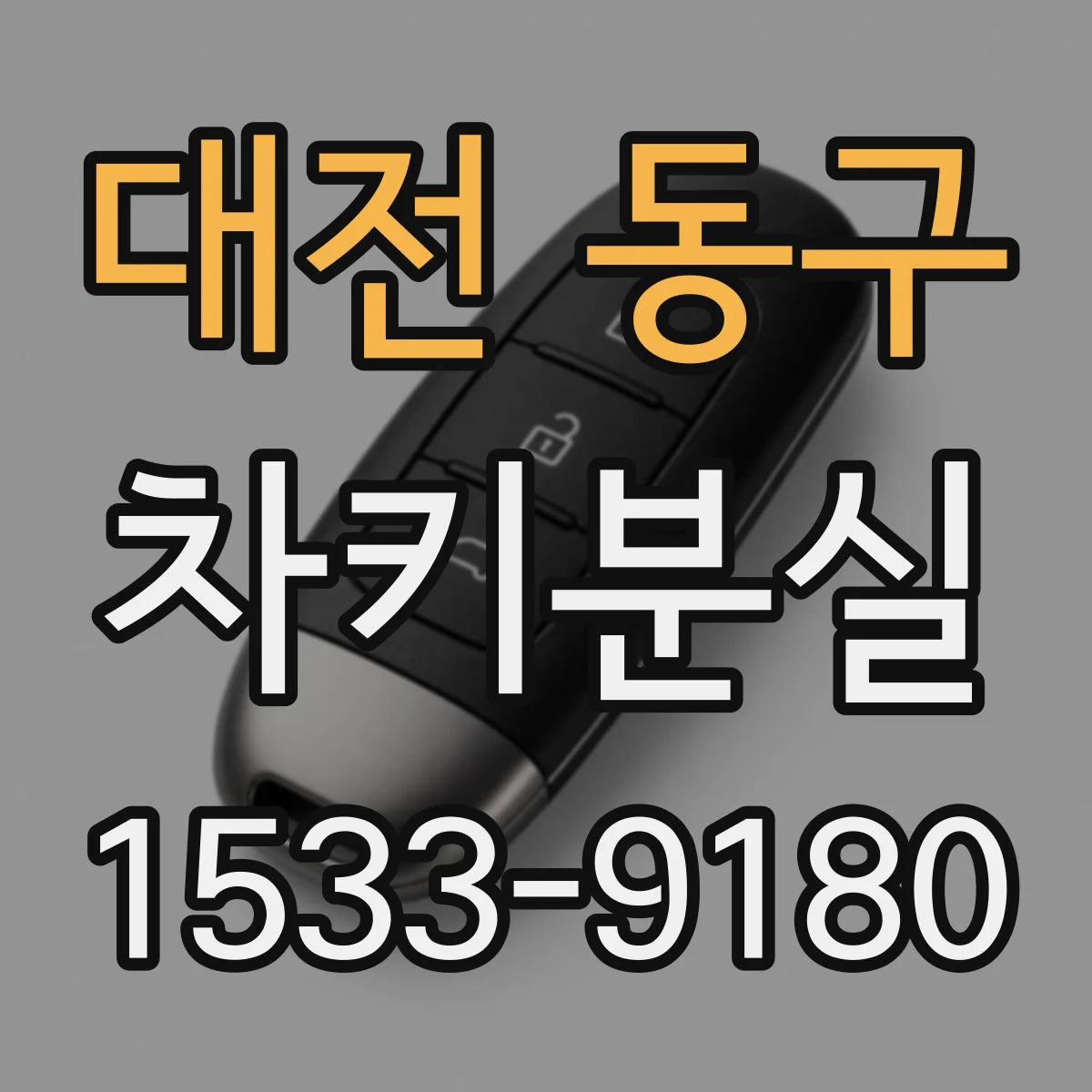 대전 동구 차키분실