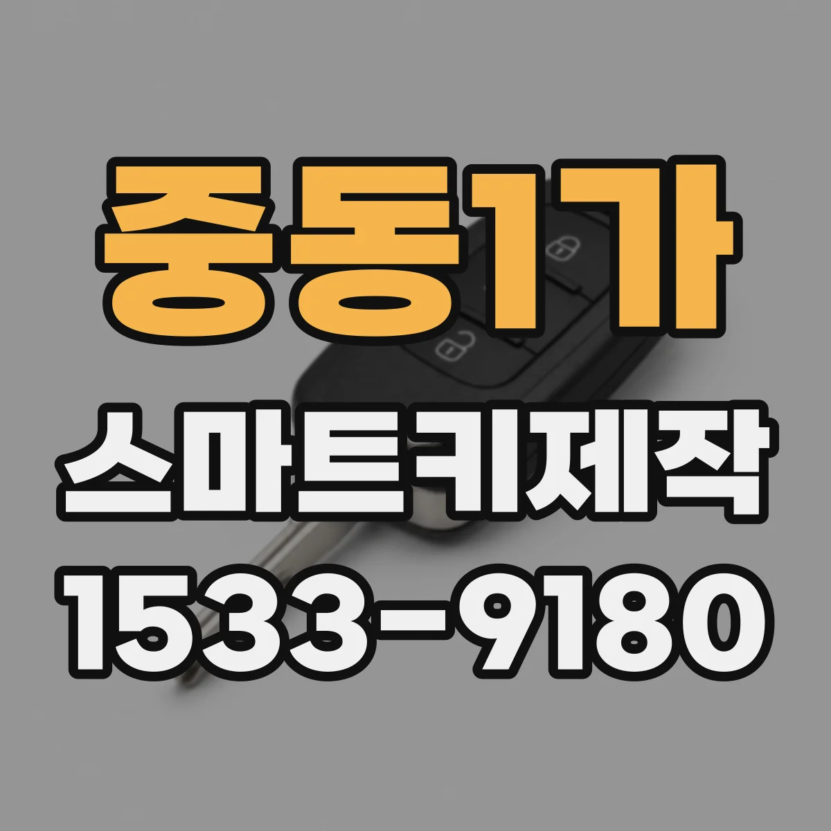 중동1가 스마트키제작