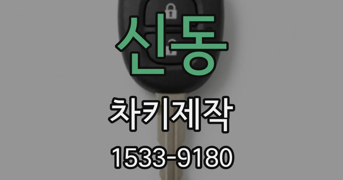신동 차키제작