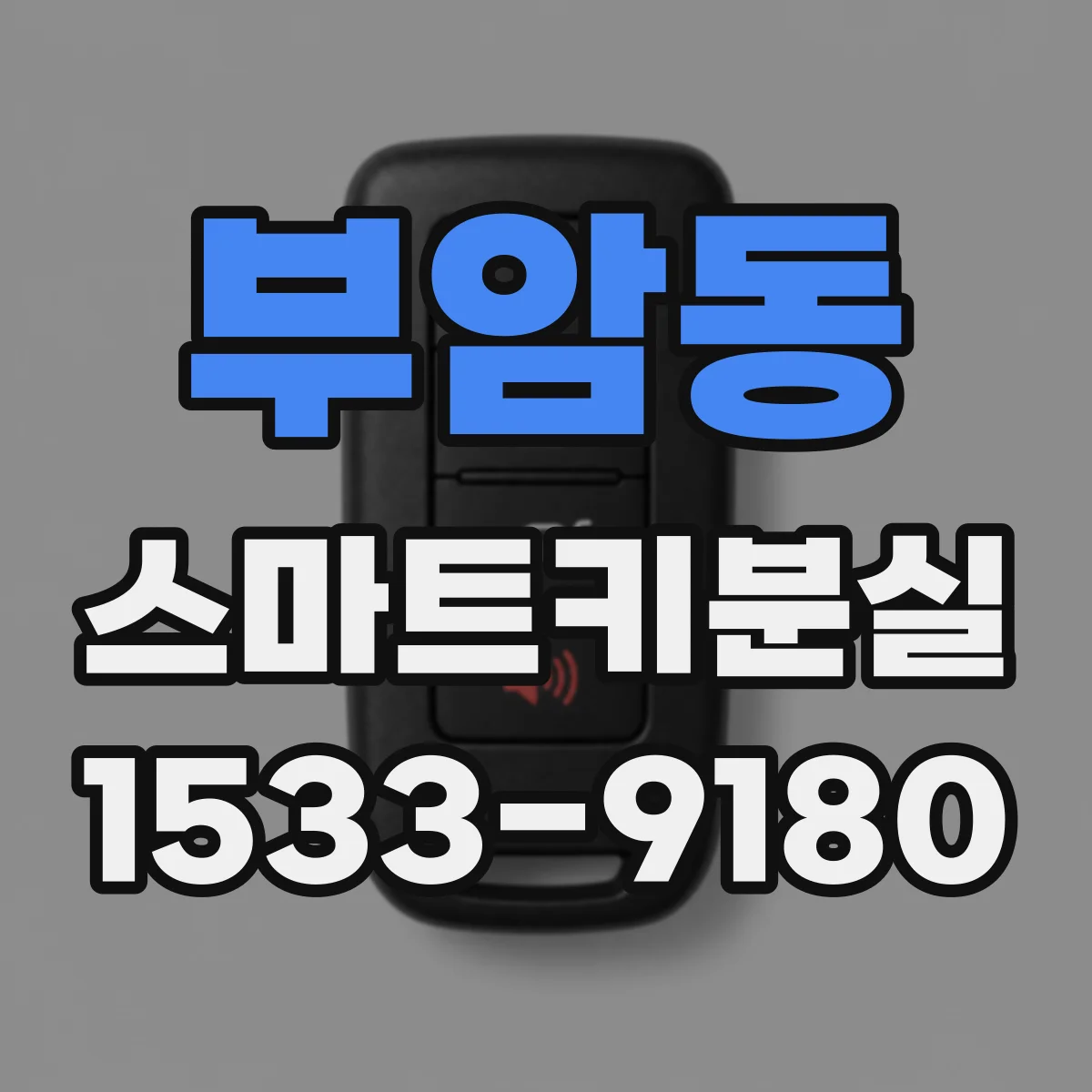 부암동 스마트키분실