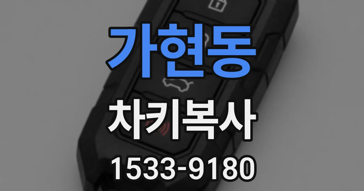 가현동 차키복사