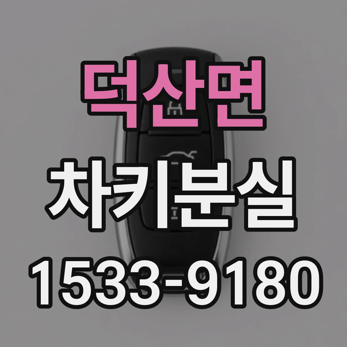 덕산면 차키분실