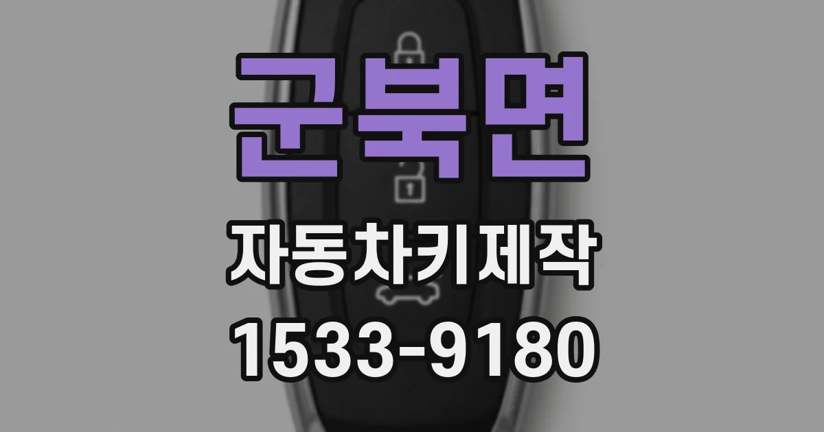 군북면 자동차키제작