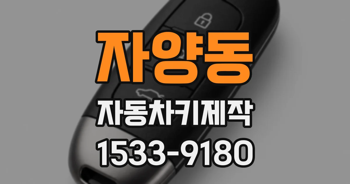 자양동 자동차키제작