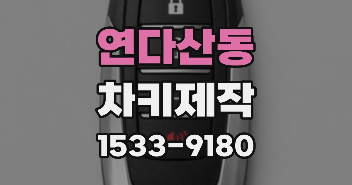 연다산동 차키제작