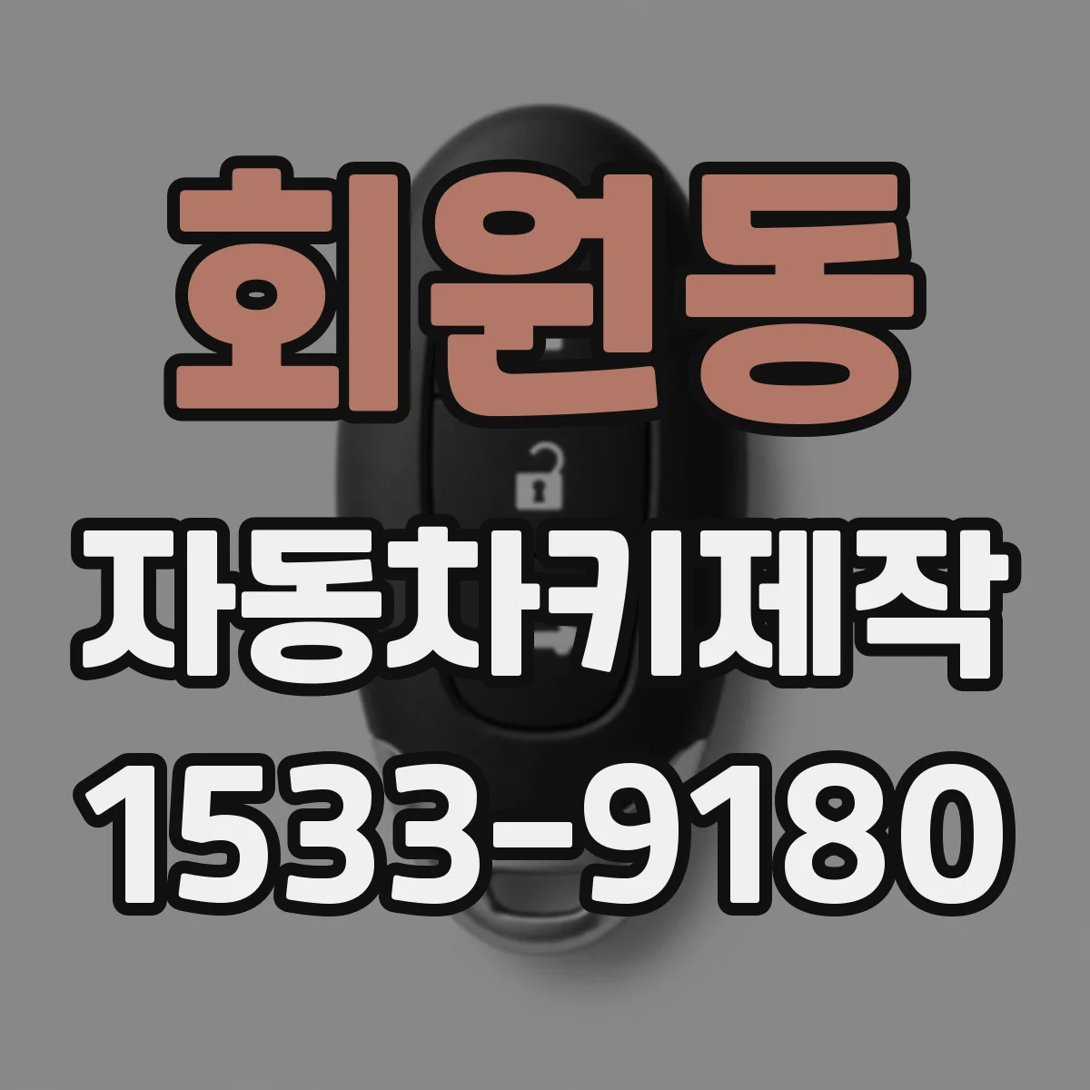 회원동 자동차키제작